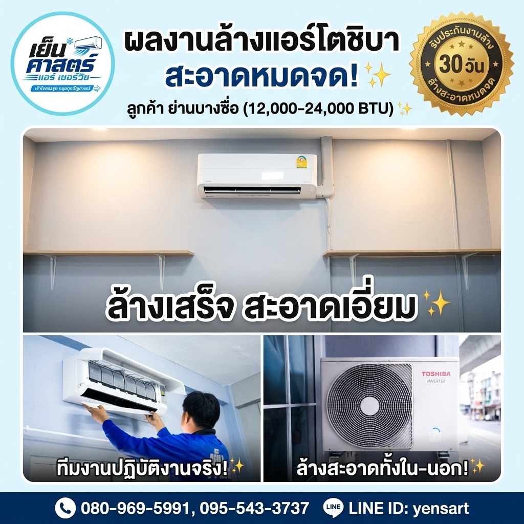 ผลงานล้างแอร์โตชิบา ล้างเสร็จ สะอาดเอี่ยม ทั้งในและนอก