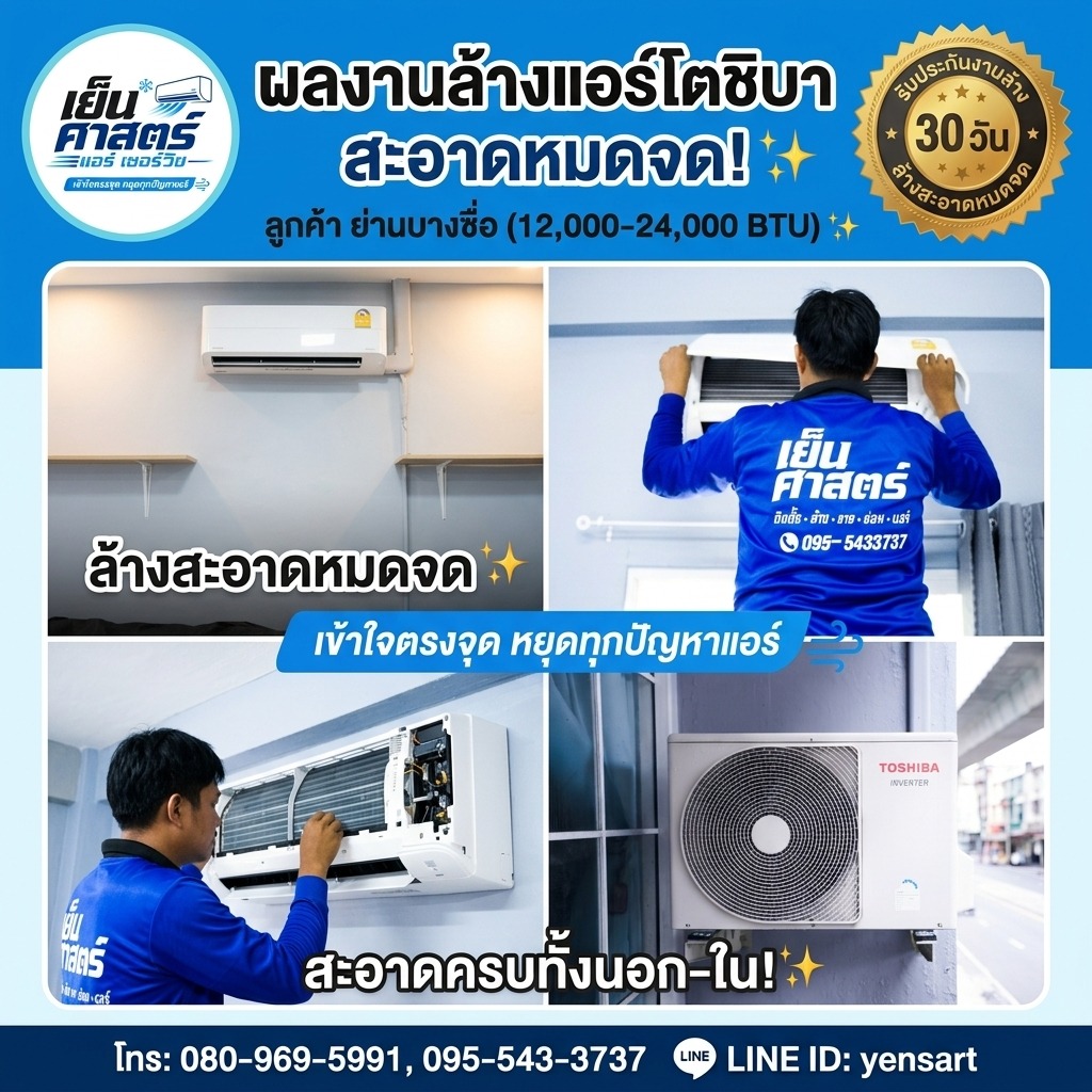 ผลงานล้างแอร์โตชิบา สะอาดหมดจด ลูกค้า ย่านบางซื่อ 12,000-24,000 BTU